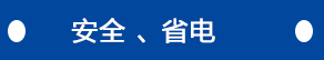 安全、省電